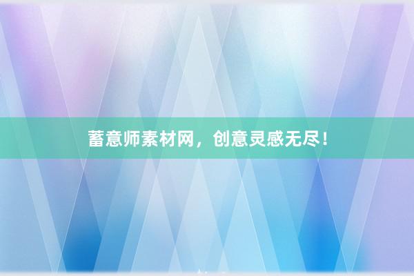 蓄意师素材网，创意灵感无尽！
